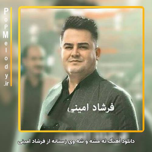 دانلود آهنگ فرشاد امینی ئه مشه و شه وی زستانه
